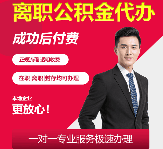 鄂托克离职公积金代办