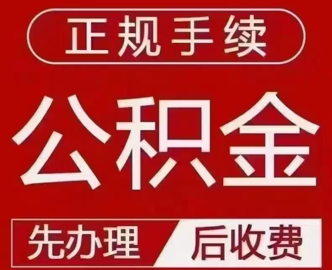 鄂托克提取公积金还是公积金贷款？手续不全还能找代办吗？一文讲清！
